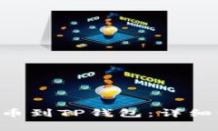 XRP如何安全提币到TP钱包：