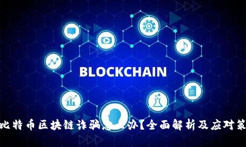 : 比特币区块链诈骗怎么办？全面解析及应对策略