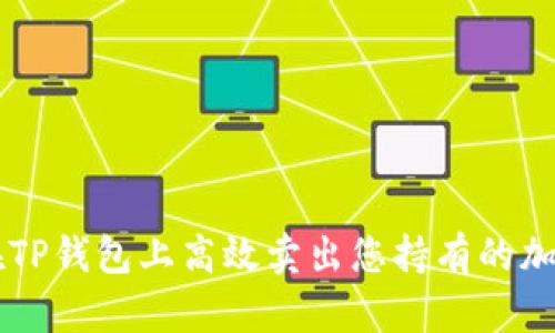 如何在TP钱包上高效卖出您持有的加密货币
