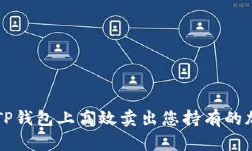 如何在TP钱包上高效卖出您持有的加密货币