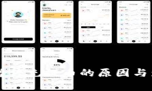 区块链暂停充提币的原因与影响分析