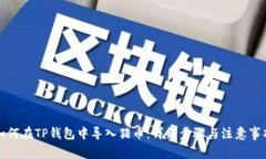 如何在TP钱包中导入猪币：