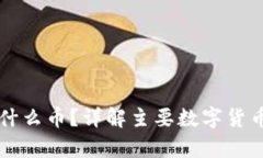 区块链能买什么币？详解