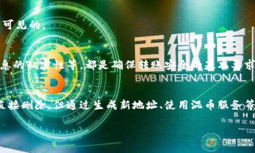 如何在TP钱包中消除转账记录：完整指南与常见问答

TP钱包, 转账记录, 隐私保护, 数字货币/guanjianci

什么是TP钱包
TP钱包是一种数字货币钱包，主要用于存储和管理多种加密货币。在近年来，数字货币的流行推动了各类钱包的快速发展，TP钱包因其用户友好的界面和较高的安全性受到了许多用户的青睐。用户通过TP钱包可以实现资产的存储、转账、兑换等多种功能。此外，TP钱包还支持去中心化金融（DeFi）与非同质化代币（NFT）的交易，使其成为数字资产持有者的重要工具。

转账记录的重要性
转账记录是链上交易的重要组成部分，这些记录既包含了发送者与接收者的地址，也包括交易的金额和时间戳。这些信息一般是公开透明的，可以通过区块链浏览器进行查阅。虽然这种透明性有助于提升交易的信任度，但同时也可能引发用户对隐私的担忧。因此，如何管理和消除这些转账记录成为了许多用户关注的话题。

TP钱包中的转账记录展示
在TP钱包中，所有的转账活动都会被记录并体现于用户的交易历史中。这些记录帮助用户追踪到自己资金的流动情况，便于进行账务管理。然而，对于部分用户而言，频繁的转账信息可能会导致隐私泄露，因此想要.erase这些记录。

如何消除转账记录
在TP钱包中并没有直接删除转账记录的功能。这是因为区块链技术的特性决定了交易一旦被记录在分布式账本中，就无法被修改或删除。这是为了确保交易的安全性与可追溯性。然而，有些方法可以帮助用户更好地管理自己的隐私。

1. 使用新地址：用户可以通过生成新的收款地址来避免与传统地址的直接关联。在进行每次交易时，尽量使用不同的地址，可以提高隐私保护的力度。

2. 选择合适的交易时机：尽量避免在公开场合或人流密集的地方进行大额交易，这样可以降低信息被监听的概率。

3. 使用混币服务：一些用户选择使用混币服务，这是一种通过将用户的币与其他用户的币混合在一起，以规避链上追踪的服务。这种方式虽然能够提高隐私性，但也伴随着一定的风险与费用。

如何保护TP钱包的隐私
保护钱包隐私的最佳实践包括但不限于：
1. 定期更换钱包地址：用户应定期生成新的地址，保持与外界的交易无关联。

2. 使用强密码与双重认证：确保钱包的安全性，使用强密码和开启双重认证，来增加黑客攻破钱包的难度。

3. 不要透露个人信息：在社交媒体或论坛中切勿透露过多关于钱包的信息，以免受到钓鱼攻击。

常见问题解答
关于在TP钱包中隐私保护与消除转账记录的相关问题有很多，以下是五个常见问题及其详细解答：

问题1：TP钱包是否支持私密转账？
TP钱包本身并不支持完全私密的转账，因为其交易记录是公开透明的。然而，用户可以利用混币服务来提高转账过程中的隐私保护。需要注意的是，混币并非完全安全，用户在选择使用此类服务时应谨慎行事。

问题2：怎样能确保TP钱包的安全性？
确保TP钱包安全的关键包括使用强密码、定期备份钱包、启用双重认证等。同时，用户应确保下载的TP钱包是官方版本，避免使用来路不明的软件。定期检查钱包的资产流动，并及时设置警报，可保障资产的安全。

问题3：转账记录能否通过技术手段进行删除？
由于区块链技术的特性，任何一笔记录在链上的交易都不可被删除。不过，用户可以选择使用隐私币或混币服务来规避直接关联的风险，但这并不能真正删除原始记录。

问题4：我是否可以通过重置钱包来消除转账记录？
重置钱包并不会消除转账记录，因为区块链记录是不可更改的。用户重置钱包最多只能使其不再访问之前的地址，但历史交易记录依然存在于区块链上，对外是可见的。

问题5：使用TP钱包进行转账是安全的吗？
TP钱包使用了多种安全机制来保护用户资产，包括加密技术、私钥管理等。但用户自身的操作同样重要，确保操作环境的安全性、及时更新软件版本、保持敏感信息的私密性等，都是确保转账安全的基本要求。

总结
TP钱包作为一种便捷的数字货币管理工具，面对隐私保护的问题，用户需要对其功能有清晰的认识。在当前的区块链体系中，转账记录是开放透明的，用户无法直接删除。但通过生成新地址、使用混币服务等方式，可以有效提高用户的隐私保护。在进行每一笔交易时，用户应综合考虑安全性和隐私需求，确保自己的数字资产安全。

以上内容为关于TP钱包及其转账记录的保护与管理的详细指南，如果你对数字货币领域的其他问题还有疑问，欢迎随时提出。