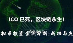 区块链虚拟币投资案例分