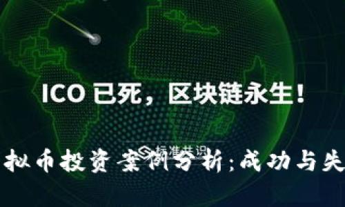 区块链虚拟币投资案例分析：成功与失败的启示