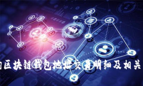 如何查询区块链钱包地址交易明细及相关操作指南
