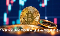 深入探讨区块链保险的币