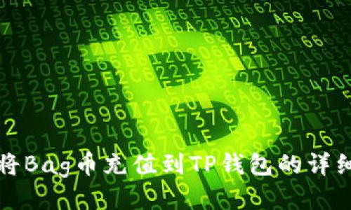 如何将Bag币充值到TP钱包的详细指南