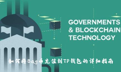如何将Bag币充值到TP钱包的详细指南