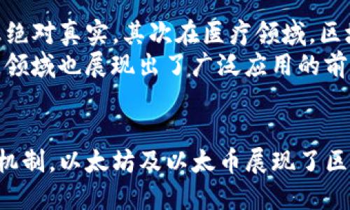 biao ti/biao ti区块链如何支持以太币交易/biao ti  
区块链, 以太币, 以太坊, 智能合约/guanjianci  

引言  
区块链技术和加密货币的快速发展改变了我们对金融交易、合同执行和信任机制的理解。以太币（Ether）作为以太坊平台的原生货币，是实现去中心化应用和智能合约的关键。本文将深入探讨区块链技术如何支持以太币的交易，并逐一回答与此主题相关的五个问题。  

区块链的基本概念  
区块链是一种去中心化的分布式账本技术，能够记录和存储数据。这种技术通过将交易信息分布在多个节点中，确保数据的安全性和可追溯性。每个区块包含一组交易数据，链接到前一个区块，形成一个链条。由于区块链的不可篡改性，任何篡改交易记录的尝试都将被网络中的其他节点识别和拒绝。  

以太坊及其生态系统  
以太坊是一个开源的区块链平台，主要用于创建去中心化的应用程序（DApps）和智能合约。以太坊独特之处在于其编程能力，允许开发者编写复杂的合约，实现自动化的交易和协议执行。以太币是以太坊平台的原生货币，在网络中用于支付交易费用和激励矿工。交易所需的“GAS”费用由以太币支付，确保网络运行的安全和高效。  

以太币的交易流程  
以太币交易的流程相对直接。用户通过电子钱包发起交易，指定接收方的地址和金额。交易被打包到一个区块中，由矿工进行验证和确认。一旦交易被添加到区块链，便会在网络中公开，任何人都可以查看交易的历史记录，确保透明性。  

区块链如何支持以太币交易的机制  
区块链对以太币交易的支持主要体现在以下几个方面：  
ol  
li去中心化的信任机制：以太坊通过分布式节点达成共识，使得用户无需依赖中央权威机构，实现交易的安全性。/li  
li透明性与可追溯性：每一笔以太币交易都被记录在公共账本中，用户可以随时查询交易历史，提升了交易的可信度。/li  
li智能合约的自动执行：交易通过智能合约智能化处理，确保合同条款在满足条件时自动执行，无需人为干预，减少了交易过程中的争议风险。/li  
liGAS机制确保网络稳定：以太币的交易费用（GAS）确保矿工有足够的激励去验证和处理交易，从而维护整个网络的高效性和稳定性。/li  
/ol  

常见问题  
接下来，我们将探讨关于区块链如何支持以太币交易的五个相关问题。  

问题一：以太币与比特币有什么区别？  
以太币与比特币都是加密货币，但它们在设计理念和功能上存在显著差异。首先，比特币主要作为一种数字货币，用于价值存储和支付，而以太币则更侧重于智能合约和去中心化应用的实现。以太坊平台允许开发者在其链上创建和部署应用，而比特币网络的功能相对固定。  
其次，在交易确认速度上，以太坊的交易确认时间较短，通常为几秒，而比特币则需要更长的确认时间。此外，两者在供应政策上也各有不同。比特币的总供应量被限制在2100万枚，而以太币的供应量不设上限，但其年通胀率正在逐渐降低。  
最后，安全机制上，比特币和以太坊均使用工作量证明（PoW），但以太坊计划转向股份证明（PoS），以提高效率和环保性。  

问题二：智能合约如何提高以太币交易的效率？  
智能合约是以太坊平台的核心特性，允许自动化执行交易。例如，在传统交易中，如果要交易一项资产，双方需经过多重步骤，包含信任中介、合同签署等。然而，通过智能合约，交易双方可以编写合同条款，一旦满足协议条件，合约将自动执行。  
这种自动化流程大大减少了人为干预与人为错误的可能性，同时降低了交易成本。智能合约从代码中执行，而非依赖于信任第三方，这提升了交易安全性和信任度。此外，智能合约的执行过程被记录在区块链上，使得交易透明可追溯，有利于保护各方权益。  

问题三：以太坊网络的安全性如何保障？  
以太坊的安全性主要通过其去中心化的架构和共识机制保障。每个节点都持有完整的区块链副本，任何不一致的交易都可以被识别和拒绝。此外，以太坊网络使用工作量证明（PoW）以及即将到来的股份证明（PoS）机制，要求矿工解决复杂数学题，以此来验证区块，防止网络攻击。  
再者，区块链其不可篡改性使得已经确认的交易无法被修改或删除，增加了安全的保障。智能合约的代码也可以经过反复审计，以确保没有漏洞。此外，以太坊社区中的开发者和用户可以通过各种工具和服务来监控和审核合约，以提升网络的整体安全性。  

问题四：以太币的交易费用是如何计算的？  
以太币的交易费用称为“GAS”，是用于补偿矿工处理和验证交易的成本。每笔交易在发起时需要指定“GAS价格”和“GAS限制”。GAS价格是用户愿意支付的每单位GAS的费用，而GAS限制则是该交易预计消耗的最大GAS数量。  
当网络拥堵时，交易的GAS价格可能会上升，矿工通常会优先处理那些支付更高费用的交易。因此，在高峰时段，用户可能需要支付更高的费用才能加速交易的确认。  
通过这种机制，以太坊确保了网络的高效运转，同时也激励矿工进行交易验证。  

问题五：区块链技术在以太币交易以外的应用有哪些？  
区块链技术具有极大的应用潜力，超越了以太币交易的范畴。首先，区块链可以在供应链管理中提高透明度和可追溯性，确保各方在交易过程中的信息绝对真实。其次在医疗领域，区块链可以用于管理患者数据，确保信息安全及隐私。同时，智能合约的应用也能够简化保险索赔流程，减少欺诈行为。  
在金融行业，区块链正在进行去中心化金融（DeFi）的探索，提供贷款、支付、交易等服务，省去中介，提高效率。此外，区块链在数字身份认证、版权保护等领域也展现出了广泛应用的前景。因此，区块链技术的可能性不仅限于以太币交易，未来将渗透到生活的方方面面。  

结论  
区块链技术不仅为以太币的交易提供了坚实的基础，也为未来金融交易的转变奠定了基础。通过其去中心化的优势、智能合约的应用以及高效的交易机制，以太坊及以太币展现了区块链技术在现代金融中的广阔前景。随着技术的不断发展，未来的金融世界或将更加透明、高效与去中心化。