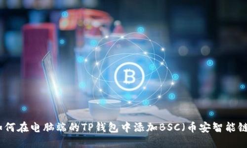 如何在电脑端的TP钱包中添加BSC（币安智能链）