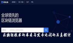 区块链技术的本质与发币
