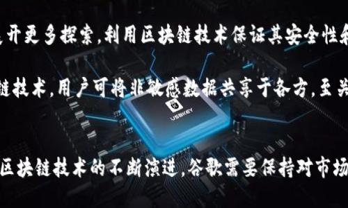 bieoti谷歌区块链最新技术：未来金融的变革者/bieoti
谷歌, 区块链, 最新技术, 金融科技/guanjianci

引言
随着区块链技术的迅猛发展，越来越多的企业开始探索其在各自领域中的应用。谷歌作为科技领域的巨头，其对于区块链技术的关注和投入自然而然引起了各界的广泛关注。本文将深入探讨谷歌在区块链技术方面的最新进展，分析其潜在影响，并解答相关的关键问题。

第一部分：谷歌区块链技术的背景
自2008年比特币白皮书发表以来，区块链技术从一个小众概念逐渐演变为全球范围内的重要技术趋势。谷歌公司成立于1998年，其核心业务为搜索引擎和广告服务。随着区块链技术的发展，谷歌也逐步意识到这一技术不仅可以改变金融领域，还可以影响数据存储、供应链管理等多个方面。

谷歌对区块链技术的兴趣主要在于其去中心化、透明性和安全性等特点，这些特点能够为企业和个人提供更多的信任，提升效率。谷歌云平台特别关注企业如何运用区块链技术，致力于成为区块链解决方案的提供者。

第二部分：谷歌在区块链技术方面的主要探索
谷歌的区块链探索主要集中在几个关键领域，其中包括云服务、分布式账本技术和智能合约等。通过与其他企业的合作，谷歌试图在这些领域中获取领先优势。

在谷歌云服务中，企业可以利用谷歌提供的基础设施来构建和管理他们的区块链应用程序。例如，谷歌与Chainlink等区块链项目合作，为开发者提供相关的API及工具。这种合作使得开发者能够更方便地利用区块链技术，同时降低技术门槛。

第三部分：谷歌区块链应用的示例
谷歌在区块链技术上的应用虽然相对初期，但其潜在的应用场景依然备受瞩目。例如，谷歌曾参与Hyperledger项目，这是一个用于企业级区块链开发的开源项目。通过参与此项目，谷歌不仅获得了专业知识，还能够与其他行业领导者合作，推动区块链技术的发展。

除此之外，谷歌还在探索如何利用区块链来改进数据存储。传统的数据存储方式通常存在安全性、可靠性等问题，而区块链的分布式特性有助于提升数据的安全性和存取透明度。这一探索对于处理大量数据的企业尤其重要。

第四部分：谷歌区块链技术的挑战
尽管谷歌在区块链技术上有诸多积极探索，但也面临许多挑战。首先，区块链技术本身的复杂性对谷歌团队的技术能力提出了很高的要求。其次，市场上的竞争激烈，很多其他科技公司也在积极布局区块链领域，谷歌要想在这一领域脱颖而出必须付出额外的努力。

此外，监管环境的变化也是影响谷歌区块链业务发展的一大挑战。不同国家对区块链和加密货币的监管政策各不相同，谷歌需要及时调整其策略以适应逐渐变化的市场环境。

可能的相关问题

1. 谷歌为何对区块链技术表现出浓厚兴趣？
谷歌对区块链技术的兴趣源于其潜力巨大。区块链作为一种去中心化的技术，能够实现数据的透明化和不可篡改性。这些特点尤其受到金融科技领域的青睐。谷歌希望借助区块链增强自身的技术生态系统，提高服务的透明度和安全性，同时也是为了迎合市场的变化。

此外，随着数字货币和去中心化金融（DeFi）的不断升温，谷歌若不主动参与，可能会面临被市场抛弃的风险。因此，利用区块链技术提升自身竞争力成为了谷歌必须面对的任务。

2. 谷歌区块链技术与其他公司的比较
相较于其他科技公司，谷歌在区块链技术的探索上相对较晚。但谷歌凭借其强大的技术能力和市场影响力，能够迅速建立起合作网络和生态系统。此外，谷歌的云服务与区块链的结合也是其独特的竞争优势，通过提供基础设施服务，降低企业使用区块链的门槛。

例如，IBM在区块链技术的应用上已经走在前面，本身便有丰富的企业级解决方案。与之相比，谷歌在这一领域的起步较晚，但其强大的市场品牌和资源整合能力，使其有潜力在未来占据一席之地。

3. 如何评估谷歌在区块链领域的未来前景？
评估谷歌在区块链领域的未来前景需要考虑其技术能力、市场需求及竞争情况等多个因素。谷歌已经布局云服务和区块链技术，能够为许多企业提供支持，特别是在智能合约和数据存储方面的需求正在上升。

然而，未来的竞争依然激烈，尤其是其他大型科技公司及初创企业的随时进入。因此，谷歌需要在产品创新和市场拓展上保持持续的关注与投入，以确保其在区块链技术领域的持续成长。

4. 谷歌区块链如何影响金融行业？
谷歌区块链技术的应用有可能对金融行业产生深远的影响。首先，通过去中心化和智能合约，金融交易可以更加透明和高效，减少了中介机构的参与，降低交易成本。其次，谷歌在数据处理和分析方面的能力，也可以为金融公司提供实时的数据支持，从而帮助其做出更明智的决策。

例如，利用区块链技术，改善跨境支付的效率与透明度，谷歌的技术可以为金融机构提供更快的交易验证及资金流动跟踪，最终形成更高效的金融体系。

5. 谷歌未来可能的区块链应用场景是什么？
谷歌未来的区块链应用场景可谓丰富多彩。首先，随着数字身份的需求上升，谷歌可能会在身份验证及数字身份管理方面展开更多探索，利用区块链技术保证其安全性和真实性。其次，在供应链管理中，谷歌也可利用区块链技术提高透明度，能够追踪每一步的来源，从而提高消费者的信任感。

此外，谷歌在数据分析和处理方面的优势，未来也可能与区块链技术结合，实现更加高效的数据共享和隐私保护。借助区块链技术，用户可将非敏感数据共享于各方，至关重要的是保护个人隐私，避免数据滥用。

总结
谷歌正处于区块链技术发展的浪潮之中，其多方面的探索和尝试将对未来的金融科技以及更多行业产生深远的影响。随着区块链技术的不断演进，谷歌需要保持对市场的敏感和技术的敏锐，从而在这个变革的时代中，找到自己的定位与发展机会。