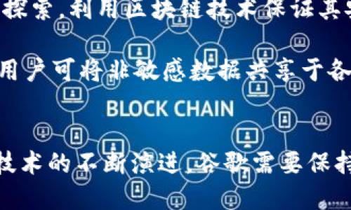bieoti谷歌区块链最新技术：未来金融的变革者/bieoti
谷歌, 区块链, 最新技术, 金融科技/guanjianci

引言
随着区块链技术的迅猛发展，越来越多的企业开始探索其在各自领域中的应用。谷歌作为科技领域的巨头，其对于区块链技术的关注和投入自然而然引起了各界的广泛关注。本文将深入探讨谷歌在区块链技术方面的最新进展，分析其潜在影响，并解答相关的关键问题。

第一部分：谷歌区块链技术的背景
自2008年比特币白皮书发表以来，区块链技术从一个小众概念逐渐演变为全球范围内的重要技术趋势。谷歌公司成立于1998年，其核心业务为搜索引擎和广告服务。随着区块链技术的发展，谷歌也逐步意识到这一技术不仅可以改变金融领域，还可以影响数据存储、供应链管理等多个方面。

谷歌对区块链技术的兴趣主要在于其去中心化、透明性和安全性等特点，这些特点能够为企业和个人提供更多的信任，提升效率。谷歌云平台特别关注企业如何运用区块链技术，致力于成为区块链解决方案的提供者。

第二部分：谷歌在区块链技术方面的主要探索
谷歌的区块链探索主要集中在几个关键领域，其中包括云服务、分布式账本技术和智能合约等。通过与其他企业的合作，谷歌试图在这些领域中获取领先优势。

在谷歌云服务中，企业可以利用谷歌提供的基础设施来构建和管理他们的区块链应用程序。例如，谷歌与Chainlink等区块链项目合作，为开发者提供相关的API及工具。这种合作使得开发者能够更方便地利用区块链技术，同时降低技术门槛。

第三部分：谷歌区块链应用的示例
谷歌在区块链技术上的应用虽然相对初期，但其潜在的应用场景依然备受瞩目。例如，谷歌曾参与Hyperledger项目，这是一个用于企业级区块链开发的开源项目。通过参与此项目，谷歌不仅获得了专业知识，还能够与其他行业领导者合作，推动区块链技术的发展。

除此之外，谷歌还在探索如何利用区块链来改进数据存储。传统的数据存储方式通常存在安全性、可靠性等问题，而区块链的分布式特性有助于提升数据的安全性和存取透明度。这一探索对于处理大量数据的企业尤其重要。

第四部分：谷歌区块链技术的挑战
尽管谷歌在区块链技术上有诸多积极探索，但也面临许多挑战。首先，区块链技术本身的复杂性对谷歌团队的技术能力提出了很高的要求。其次，市场上的竞争激烈，很多其他科技公司也在积极布局区块链领域，谷歌要想在这一领域脱颖而出必须付出额外的努力。

此外，监管环境的变化也是影响谷歌区块链业务发展的一大挑战。不同国家对区块链和加密货币的监管政策各不相同，谷歌需要及时调整其策略以适应逐渐变化的市场环境。

可能的相关问题

1. 谷歌为何对区块链技术表现出浓厚兴趣？
谷歌对区块链技术的兴趣源于其潜力巨大。区块链作为一种去中心化的技术，能够实现数据的透明化和不可篡改性。这些特点尤其受到金融科技领域的青睐。谷歌希望借助区块链增强自身的技术生态系统，提高服务的透明度和安全性，同时也是为了迎合市场的变化。

此外，随着数字货币和去中心化金融（DeFi）的不断升温，谷歌若不主动参与，可能会面临被市场抛弃的风险。因此，利用区块链技术提升自身竞争力成为了谷歌必须面对的任务。

2. 谷歌区块链技术与其他公司的比较
相较于其他科技公司，谷歌在区块链技术的探索上相对较晚。但谷歌凭借其强大的技术能力和市场影响力，能够迅速建立起合作网络和生态系统。此外，谷歌的云服务与区块链的结合也是其独特的竞争优势，通过提供基础设施服务，降低企业使用区块链的门槛。

例如，IBM在区块链技术的应用上已经走在前面，本身便有丰富的企业级解决方案。与之相比，谷歌在这一领域的起步较晚，但其强大的市场品牌和资源整合能力，使其有潜力在未来占据一席之地。

3. 如何评估谷歌在区块链领域的未来前景？
评估谷歌在区块链领域的未来前景需要考虑其技术能力、市场需求及竞争情况等多个因素。谷歌已经布局云服务和区块链技术，能够为许多企业提供支持，特别是在智能合约和数据存储方面的需求正在上升。

然而，未来的竞争依然激烈，尤其是其他大型科技公司及初创企业的随时进入。因此，谷歌需要在产品创新和市场拓展上保持持续的关注与投入，以确保其在区块链技术领域的持续成长。

4. 谷歌区块链如何影响金融行业？
谷歌区块链技术的应用有可能对金融行业产生深远的影响。首先，通过去中心化和智能合约，金融交易可以更加透明和高效，减少了中介机构的参与，降低交易成本。其次，谷歌在数据处理和分析方面的能力，也可以为金融公司提供实时的数据支持，从而帮助其做出更明智的决策。

例如，利用区块链技术，改善跨境支付的效率与透明度，谷歌的技术可以为金融机构提供更快的交易验证及资金流动跟踪，最终形成更高效的金融体系。

5. 谷歌未来可能的区块链应用场景是什么？
谷歌未来的区块链应用场景可谓丰富多彩。首先，随着数字身份的需求上升，谷歌可能会在身份验证及数字身份管理方面展开更多探索，利用区块链技术保证其安全性和真实性。其次，在供应链管理中，谷歌也可利用区块链技术提高透明度，能够追踪每一步的来源，从而提高消费者的信任感。

此外，谷歌在数据分析和处理方面的优势，未来也可能与区块链技术结合，实现更加高效的数据共享和隐私保护。借助区块链技术，用户可将非敏感数据共享于各方，至关重要的是保护个人隐私，避免数据滥用。

总结
谷歌正处于区块链技术发展的浪潮之中，其多方面的探索和尝试将对未来的金融科技以及更多行业产生深远的影响。随着区块链技术的不断演进，谷歌需要保持对市场的敏感和技术的敏锐，从而在这个变革的时代中，找到自己的定位与发展机会。