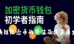 探讨区块链纪念币的价值