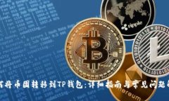 如何将币团转移到TP钱包：