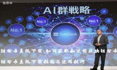 区块链分币系统下载：如