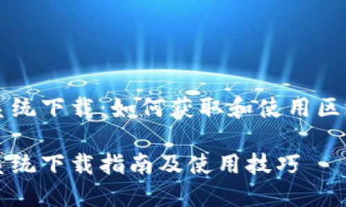 区块链分币系统下载：如何获取和使用区块链分币系统

区块链分币系统下载指南及使用技巧