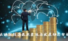 区块链防伪最新资讯与发