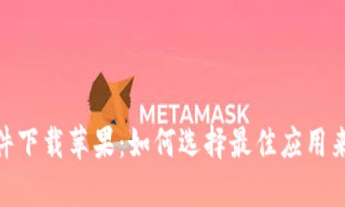 最新区块链赚钱软件下载苹果：如何选择最佳应用来提升你的投资体验