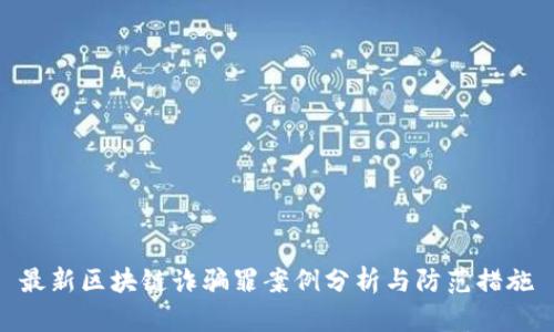 最新区块链诈骗罪案例分析与防范措施