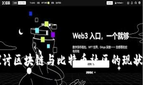 深入探讨区块链与比特币社区的现状与未来