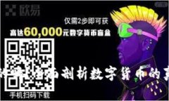 区块链数字币是真的吗？