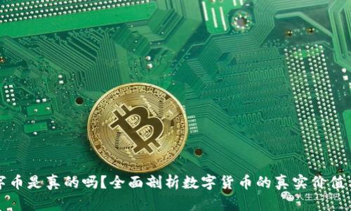 区块链数字币是真的吗？全面剖析数字货币的真实价值与潜在风险