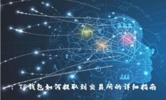: TP钱包如何提取到交易所