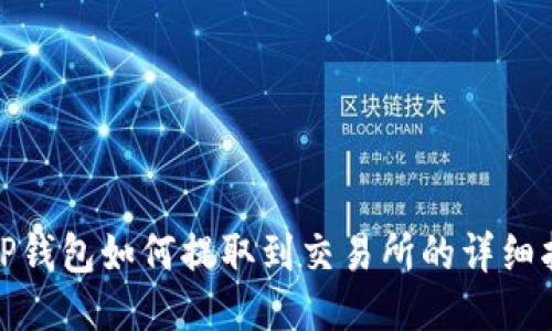 : TP钱包如何提取到交易所的详细指南