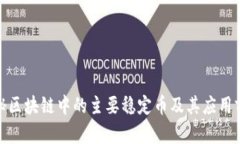 探秘区块链中的主要稳定