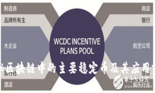 探秘区块链中的主要稳定币及其应用前景