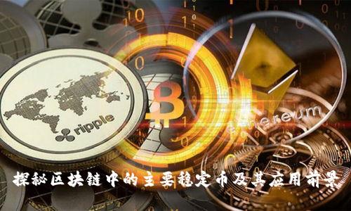 探秘区块链中的主要稳定币及其应用前景