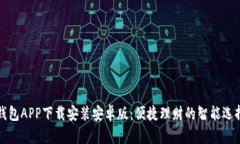 钱包APP下载安装安卓版：