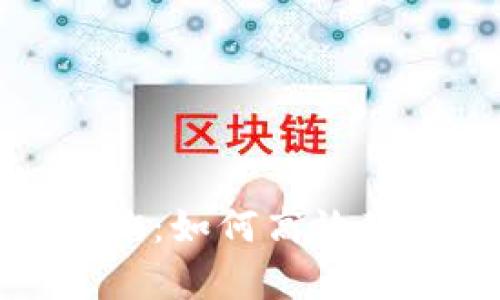 比特币黄金区块链查询：如何高效获取和分析区块链数据