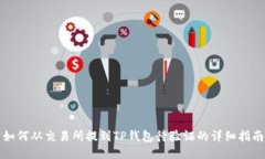 如何从交易所提到TP钱包待