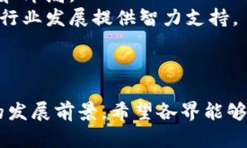 lie泰州区块链最新消息/lie
区块链, 泰州, 最新消息, 技术动态/guanjianci

引言
近年来，区块链技术的迅猛发展推动了各行各业的变革。作为江苏省的一个重要城市，泰州在区块链领域也在不断探索和创新。本文将详细介绍泰州区块链的最新消息，包括政策支持、企业应用、技术发展以及未来趋势等方面的信息。希望能帮助读者更全面地了解泰州在区块链领域的最新动态。

1. 泰州市区块链政策支持
在政府的支持下，泰州市近年来陆续推出了多项政策来促进区块链技术的发展。例如，市政府在《泰州市加快区块链技术和产业发展若干措施》中指出，要构建区块链技术产业体系，促进区块链在各个领域的应用。政策的重点是鼓励企业开展区块链研发，给予税收减免和资金支持，以吸引更多的区块链企业落户泰州。具体措施包括给予相关企业一定的财政奖励、设立区块链技术产业基金等。
此外，泰州市政府还定期举办区块链技术的创新创业大赛，为区块链创业者提供展示平台，推动创新项目的落地。这样的政策支持为泰州的区块链产业发展打下了良好的基础。

2. 泰州区块链企业发展现状
随着区块链技术的发展，越来越多的企业开始在泰州扎根。根据最新的统计数据显示，泰州目前已有多家专注于区块链技术研发和应用的企业。这些企业涵盖了金融、物流、医疗、供应链等多个行业，推动了当地经济的转型升级。
其中，泰州某区块链公司专注于金融领域的应用，利用区块链技术提供透明、可靠的金融服务。他们的产品已经在多个金融机构中得到应用，受到市场的广泛认可。而另一家专注于物流追溯的公司，通过区块链技术构建了完整的供应链管理系统，大大提高了物流效率并降低了成本。
这些企业不仅推动了科技的进步，也为泰州创造了大量的就业机会，提升了城市的创新能力。

3. 泰州区块链技术的创新应用
在技术应用层面，创新是推动区块链发展的重要动力。泰州的企业在不断探索区块链技术的同时，也在积极进行技术创新。例如，一些企业开始将区块链技术与物联网、大数据等新兴技术进行结合，构建综合性的解决方案。
例如，有企业开发了一种新的区块链应用，能够实时跟踪产品从生产到销售的整个过程，确保信息的公开透明。通过这样的技术创新，不仅提高了产品的可追溯性，还提升了消费者的信任度。
此外，泰州市也推动区块链在智慧城市建设中的应用。例如，通过区块链技术，城市管理者能够更好地管理公共资源，实现方便、快捷的服务。这些创新应用正在为泰州的智能化发展注入新的活力。

4. 泰州区块链技术的未来趋势
展望未来，随着区块链技术的不断成熟和应用场景的不断扩大，泰州在这一领域的发展潜力巨大。首先，随着5G等新一代信息技术的发展，区块链将更加普及，预计将在更多行业中得到应用。
其次，泰州的区块链企业在技术研发和应用方面将不断加大投入，推动更多创新项目的落地。同时，政府也会继续出台有利政策，以扶持区块链产业的发展。
最后，区块链技术自身的标准化和规范化也将得到进一步完善，有助于提升行业的信任度与透明性。通过对区块链技术的深入理解和广泛应用，泰州有望成为全国区块链技术的高地。

5. 可能相关问题
在了解了泰州区块链的最新动态后，很多读者可能还有一些相关问题。以下是五个常见的问题及其详细解答。

问题1：区块链技术在泰州的应用前景如何？
区块链技术在泰州的应用前景广阔，主要体现在以下几个方面。首先，金融行业是区块链技术最早应用的领域之一，泰州的金融机构可以借助区块链技术提升交易的透明性和安全性，增强客户信任。其次，在公共服务领域，例如智慧城市建设，区块链技术能够提高政府管理的效率和透明度，推动政府服务的数字化转型。
除了金融和公共服务，区块链在供应链管理、医疗健康等领域同样具备很大的发展潜力。泰州近年来积极推动医药产业的发展，利用区块链技术可以有效解决药品流通中的信息孤岛问题，提高药品追溯的可靠性。同时，泰州丰富的产业基础也将成为区块链技术应用的良好土壤。

问题2：泰州的区块链企业有哪些特点？
泰州的区块链企业在技术研发和市场需求上表现出较强的自主创新能力。许多企业并没有简单模仿市场上的成功模式，而是结合当地的产业特点进行创新。例如，在医药、物流等行业中，泰州的相关企业围绕产品 traceability（可追溯性）进行了大量研发，推动了符合市场需求的产品快速落地。
同时，泰州的区块链企业普遍关注社会责任，发展区块链技术不仅为了经济效益，还希望通过技术的应用解决一些社会问题，例如药品安全、环境保护等。这种社会责任感让泰州的区块链企业在发展过程中能够获得更多的支持与信任。

问题3：泰州的区块链发展面临哪些挑战？
尽管泰州在区块链领域取得了一定的成就，但在发展过程中也面临许多挑战。首先，区块链技术本身仍在不断发展和完善中，有些技术并未成熟，这在一定程度上影响了企业的应用决策。其次，市场对于区块链技术的认知度和接受度还需进一步提高，特别是在传统行业嫁接时可能会遇到阻力。
再者，法律和监管环境也是区块链企业面临的一个重要挑战。区块链技术的去中心化特点与现行的法律法规之间可能存在不匹配的部分，如何在合法合规的情况下利用区块链技术仍需探索。

问题4：如何参与泰州的区块链产业？
想要参与泰州的区块链产业，可以从多个方面入手。首先，对于个人来说，提升区块链技术的相关知识和技能是非常重要的，可以通过报名参加相关的培训课程、在线学习平台，或者参与区块链相关的会议和活动来提升自己的专业水平。
其次，创业者可以考虑创建区块链相关的企业，特别是在泰州政府大力支持区块链产业发展的政策背景下，找到市场空缺并进行针对性的创新，具有一定的机会。同时也可以寻找投资机构的支持，为创业项目提供资金和资源的保障。
最后，对于企业决策者而言，主动关注区块链技术的发展动向，结合自身业务进行应用探索，是参与这一产业的重要方式。可以通过与高校、科研机构的合作，引入先进的技术与理念，推动企业的创新发展。

问题5：泰州未来会如何进一步推动区块链发展？
未来，泰州会继续加强区块链产业的发展，主要体现在几个方面。首先，政策支持是促进区块链发展的重要驱动力，泰州政府将继续出台有利的政策，鼓励企业加大对区块链技术的研发和布局。
其次，泰州也会通过搭建产业交流平台，加强行业之间的沟通与合作，吸引更多的区块链企业和人才入驻。同时，泰州的高校和研究机构也可以更积极地参与到区块链相关的研究中，为行业发展提供智力支持。
最后，随着技术的成熟和应用案例的增加，泰州有望建立起一个完善的区块链生态系统，通过政府、企业和社会多方共同努力，推动区块链产业的繁荣发展。

结语
总体来看，泰州的区块链事业取得了一系列令人瞩目的成就，但同时也面临众多挑战。未来，在银监会、地方政府、企业和社会各界的共同努力下，泰州的区块链产业有望迎来更加美好的发展前景。希望各界能够继续关注泰州区块链的最新动态，把握住这一机遇，共同推动区块链技术的革新与发展。