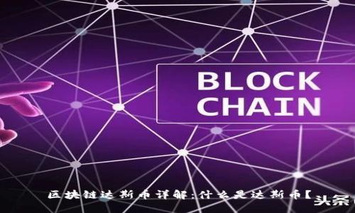 区块链达斯币详解：什么是达斯币？