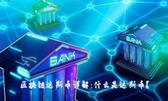 区块链达斯币详解：什么