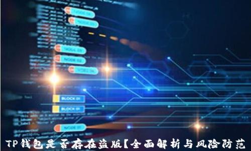 
TP钱包是否存在盗版？全面解析与风险防范