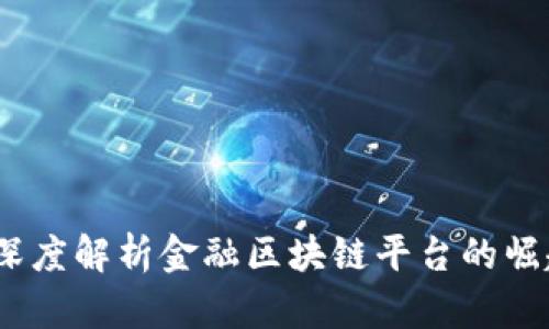 火币网：深度解析金融区块链平台的崛起与未来