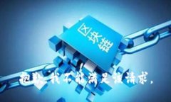 抱歉，我不能满足该请求