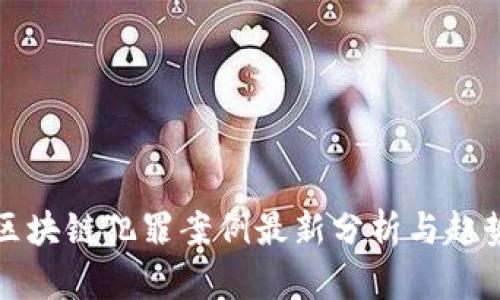 深圳区块链犯罪案例最新分析与趋势解读