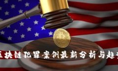 深圳区块链犯罪案例最新