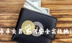 全面解析TP钱包币币交易：