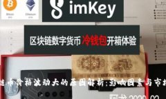 区块链币价格波动大的原