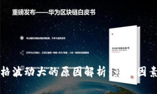 区块链币价格波动大的原因解析：影响因素与市场动态