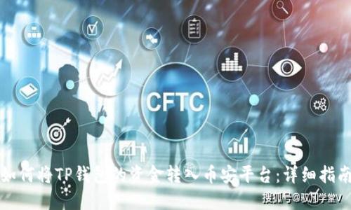 如何将TP钱包的资金转入币安平台：详细指南