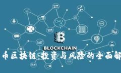 囤币区块链：投资与风险